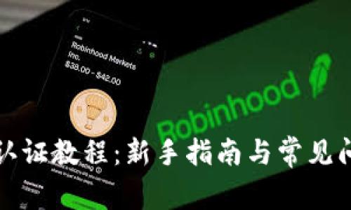 TP钱包认证教程：新手指南与常见问题解答