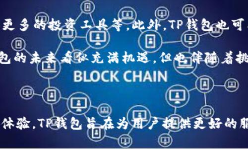    TP钱包近期的变化与趋势分析  / 

 guanjianci  TP钱包, 数字货币, 区块链, 钱包安全  /guanjianci 

### 引言

近年来，随着数字货币的快速发展，各种数字钱包层出不穷。在这其中，TP钱包以其便捷性和安全性在用户中获得了一定的认可。然而，近期TP钱包频繁受到关注，其变化、趋势以及安全性问题引发了众多用户的讨论和疑惑。本文将对TP钱包的现状、面临的挑战以及未来的发展趋势进行详细剖析。

### TP钱包的发展历程

TP钱包自创立以来，致力于为用户提供安全、便捷的数字货币管理服务。最初，TP钱包的功能非常简单，主要支持主流数字货币的存储与转账。随着市场的变化和用户需求的增加，TP钱包逐渐添加了更多的功能，如去中心化交易、资产管理以及跨链转账等。

TP钱包在发展过程中也经历了一些波折，包括技术上的困难和市场竞争的压力。尽管如此，TP钱包通过不断用户体验、增强安全性以及拓展功能，逐渐赢得了用户的信任。

### TP钱包当前的变化与市场动态

最近，关于TP钱包的报道层出不穷，其中涉及到的变化主要体现在以下几个方面：

1. **功能升级**：TP钱包推出了新的用户界面以及更多的功能模块，旨在提升用户体验。例如，新增的资产管理视图和交易记录的可视化展示，使得用户可以更直观地掌握自己的资产状况。

2. **安全性提升**：在区块链和数字货币行业，安全性始终是个敏感话题。TP钱包近期增强了其安全机制，包括多重签名和冷存储技术，来降低黑客攻击和资产被盗的风险。

3. **用户增长**：借助于市场的扩展和认识度的提升，TP钱包的用户数也在不断增长，尤其是新用户的加入。这给TP钱包带来了更多的市场机遇。

4. **市场竞争**：伴随TP钱包的发展，市场上涌现出了多种竞争对手，包括一些知名的国际钱包产品。这导致TP钱包不得不不断创新，以保持自身的竞争优势。

### TP钱包面临的主要挑战

尽管TP钱包在多个方面取得了不错的进展，但其面临的挑战依旧严峻：

1. **安全问题**：尽管安全性不断提升，但仍有不少用户对数字钱包的安全性表示担忧。TP钱包需要持续投入资源来完善其安全系统，以增强用户信任。

2. **市场竞争**：随着竞争的加剧，TP钱包必须找准自己的定位，并且迅速适应市场变化，以保持其市场份额。

3. **用户粘性**：如何吸引用户并保持其长期使用是一个重要问题。TP钱包需要通过创新的功能和优质的服务来提高用户粘性。

4. **法律法规**：不同国家对数字货币及其相关服务的法律法规不一，TP钱包在全球发展时需要考虑合规性问题。

### 相关问题及详细解答

#### TP钱包安全吗？

安全性是用户选择数字钱包时的重要考虑因素。TP钱包在这方面采取了一些有效的措施。首先，它采用了多重签名技术，使得用户在进行大额交易时需要至少两个不同设备的确认。其次，TP钱包还引入了冷存储方式，将大部分数字资产存储在没有网络连接的设备上，减少了被黑客攻击的风险。

此外，TP钱包还使用了加密技术来保护用户的私钥，确保用户的私钥不会泄露。为了进一步提升安全性，TP钱包定期进行安全审计，并实时监控异常交易和潜在安全威胁。尽管进行了这些措施，但用户在使用数字钱包时仍然需要保持警惕，尤其是在使用公共网络时，避免使用公共Wi-Fi进行交易。

#### TP钱包的用户体验如何？

TP钱包在用户体验方面的不断，旨在让用户更容易上手。首先，TP钱包的界面设计非常友好，用户可以轻松地找到所需的功能，如余额查询、资产转账等。此外，TP钱包提供了详细的用户指导和常见问题解答，帮助新手用户快速上手。

在功能方面，TP钱包不断扩展其服务。例如最近推出的资产管理工具，可以帮助用户更全面地了解资产分布和市场动态。此外，TP钱包还增加了多语言支持，方便全球用户使用。

虽然TP钱包在用户体验方面取得了许多进展，但仍有一些用户反映在高峰期使用时，应用的速度有所下降。为了提高响应速度，TP钱包需加强后端服务器的性能，提升承载能力。

#### 如何选择适合自己的数字钱包？

选择合适的数字钱包是每位用户都应该认真考虑的问题。在选择数字钱包时，可以从以下几个方面进行评估：

ol
    listrong安全性：/strong首先要考虑钱包的安全机制，包括私钥的存储方式、多重验证等。/li
    listrong易用性：/strong界面是否友好，功能是否容易找到和使用。/li
    listrong支持的币种：/strong是否支持用户所持有的数字资产。/li
    listrong社区与支持：/strong查看钱包是否有良好的用户评论以及售后支持。/li
    listrong费用透明：/strong了解使用该钱包的交易费用政策。/li
/ol

TP钱包在许多方面都表现出色，但用户在选择时也可以考虑其他钱包的特点，最终选择最适合自己的那款。

#### TP钱包未来的发展趋势是什么？

展望未来，TP钱包的发展趋势可能会受到市场、技术和用户需求等多种因素的影响。首先，技术的迭代更新是数字钱包长期发展的核心动力，TP钱包将需要不断跟进区块链技术的发展，尤其是在去中心化接入、跨链服务等方面。

其次，随着用户需求的多样化，TP钱包可能会推出更多个性化和定制化的服务以满足用户的不同需求，如增加对NFT的支持，提供更多的投资工具等。此外，TP钱包也可能会开拓更多的合作机会，包括与金融机构、交易所等进行合作，增加自身的流动性和服务范围。

最后，合规性将成为关键因素，TP钱包需要紧跟各国的法律法规变化，以确保在合规的框架内实现扩展。通过综合以上因素，TP钱包的未来看似充满机遇，但也伴随着挑战。

### 结尾

TP钱包作为一家在全球范围内不断扩展的数字钱包，其变化及未来发展趋势值得关注。通过不断提升技术、增强安全性以及用户体验，TP钱包旨在为用户提供更好的服务。面对市场竞争与技术变革，TP钱包能否继续保持其竞争力，同时确保用户的资产安全与便捷使用，是其未来成功的关键。