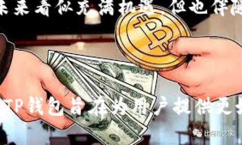    TP钱包近期的变化与趋势分析  / 

 guanjianci  TP钱包, 数字货币, 区块链, 钱包安全  /guanjianci 

### 引言

近年来，随着数字货币的快速发展，各种数字钱包层出不穷。在这其中，TP钱包以其便捷性和安全性在用户中获得了一定的认可。然而，近期TP钱包频繁受到关注，其变化、趋势以及安全性问题引发了众多用户的讨论和疑惑。本文将对TP钱包的现状、面临的挑战以及未来的发展趋势进行详细剖析。

### TP钱包的发展历程

TP钱包自创立以来，致力于为用户提供安全、便捷的数字货币管理服务。最初，TP钱包的功能非常简单，主要支持主流数字货币的存储与转账。随着市场的变化和用户需求的增加，TP钱包逐渐添加了更多的功能，如去中心化交易、资产管理以及跨链转账等。

TP钱包在发展过程中也经历了一些波折，包括技术上的困难和市场竞争的压力。尽管如此，TP钱包通过不断用户体验、增强安全性以及拓展功能，逐渐赢得了用户的信任。

### TP钱包当前的变化与市场动态

最近，关于TP钱包的报道层出不穷，其中涉及到的变化主要体现在以下几个方面：

1. **功能升级**：TP钱包推出了新的用户界面以及更多的功能模块，旨在提升用户体验。例如，新增的资产管理视图和交易记录的可视化展示，使得用户可以更直观地掌握自己的资产状况。

2. **安全性提升**：在区块链和数字货币行业，安全性始终是个敏感话题。TP钱包近期增强了其安全机制，包括多重签名和冷存储技术，来降低黑客攻击和资产被盗的风险。

3. **用户增长**：借助于市场的扩展和认识度的提升，TP钱包的用户数也在不断增长，尤其是新用户的加入。这给TP钱包带来了更多的市场机遇。

4. **市场竞争**：伴随TP钱包的发展，市场上涌现出了多种竞争对手，包括一些知名的国际钱包产品。这导致TP钱包不得不不断创新，以保持自身的竞争优势。

### TP钱包面临的主要挑战

尽管TP钱包在多个方面取得了不错的进展，但其面临的挑战依旧严峻：

1. **安全问题**：尽管安全性不断提升，但仍有不少用户对数字钱包的安全性表示担忧。TP钱包需要持续投入资源来完善其安全系统，以增强用户信任。

2. **市场竞争**：随着竞争的加剧，TP钱包必须找准自己的定位，并且迅速适应市场变化，以保持其市场份额。

3. **用户粘性**：如何吸引用户并保持其长期使用是一个重要问题。TP钱包需要通过创新的功能和优质的服务来提高用户粘性。

4. **法律法规**：不同国家对数字货币及其相关服务的法律法规不一，TP钱包在全球发展时需要考虑合规性问题。

### 相关问题及详细解答

#### TP钱包安全吗？

安全性是用户选择数字钱包时的重要考虑因素。TP钱包在这方面采取了一些有效的措施。首先，它采用了多重签名技术，使得用户在进行大额交易时需要至少两个不同设备的确认。其次，TP钱包还引入了冷存储方式，将大部分数字资产存储在没有网络连接的设备上，减少了被黑客攻击的风险。

此外，TP钱包还使用了加密技术来保护用户的私钥，确保用户的私钥不会泄露。为了进一步提升安全性，TP钱包定期进行安全审计，并实时监控异常交易和潜在安全威胁。尽管进行了这些措施，但用户在使用数字钱包时仍然需要保持警惕，尤其是在使用公共网络时，避免使用公共Wi-Fi进行交易。

#### TP钱包的用户体验如何？

TP钱包在用户体验方面的不断，旨在让用户更容易上手。首先，TP钱包的界面设计非常友好，用户可以轻松地找到所需的功能，如余额查询、资产转账等。此外，TP钱包提供了详细的用户指导和常见问题解答，帮助新手用户快速上手。

在功能方面，TP钱包不断扩展其服务。例如最近推出的资产管理工具，可以帮助用户更全面地了解资产分布和市场动态。此外，TP钱包还增加了多语言支持，方便全球用户使用。

虽然TP钱包在用户体验方面取得了许多进展，但仍有一些用户反映在高峰期使用时，应用的速度有所下降。为了提高响应速度，TP钱包需加强后端服务器的性能，提升承载能力。

#### 如何选择适合自己的数字钱包？

选择合适的数字钱包是每位用户都应该认真考虑的问题。在选择数字钱包时，可以从以下几个方面进行评估：

ol
    listrong安全性：/strong首先要考虑钱包的安全机制，包括私钥的存储方式、多重验证等。/li
    listrong易用性：/strong界面是否友好，功能是否容易找到和使用。/li
    listrong支持的币种：/strong是否支持用户所持有的数字资产。/li
    listrong社区与支持：/strong查看钱包是否有良好的用户评论以及售后支持。/li
    listrong费用透明：/strong了解使用该钱包的交易费用政策。/li
/ol

TP钱包在许多方面都表现出色，但用户在选择时也可以考虑其他钱包的特点，最终选择最适合自己的那款。

#### TP钱包未来的发展趋势是什么？

展望未来，TP钱包的发展趋势可能会受到市场、技术和用户需求等多种因素的影响。首先，技术的迭代更新是数字钱包长期发展的核心动力，TP钱包将需要不断跟进区块链技术的发展，尤其是在去中心化接入、跨链服务等方面。

其次，随着用户需求的多样化，TP钱包可能会推出更多个性化和定制化的服务以满足用户的不同需求，如增加对NFT的支持，提供更多的投资工具等。此外，TP钱包也可能会开拓更多的合作机会，包括与金融机构、交易所等进行合作，增加自身的流动性和服务范围。

最后，合规性将成为关键因素，TP钱包需要紧跟各国的法律法规变化，以确保在合规的框架内实现扩展。通过综合以上因素，TP钱包的未来看似充满机遇，但也伴随着挑战。

### 结尾

TP钱包作为一家在全球范围内不断扩展的数字钱包，其变化及未来发展趋势值得关注。通过不断提升技术、增强安全性以及用户体验，TP钱包旨在为用户提供更好的服务。面对市场竞争与技术变革，TP钱包能否继续保持其竞争力，同时确保用户的资产安全与便捷使用，是其未来成功的关键。