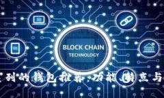 以太坊系列的钱包推荐：功能、特点与选择指南