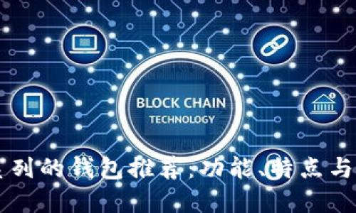 以太坊系列的钱包推荐：功能、特点与选择指南