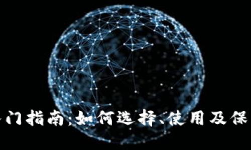 : 区块链钱包入门指南：如何选择、使用及保护你的数字资产