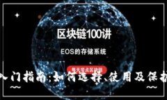 : 区块链钱包入门指南：如何选择、使用及保护你