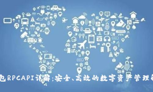 USDT钱包RPCAPI详解：安全、高效的数字资产管理解决方案