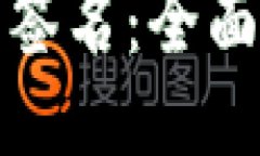 如何设置TP钱包签名：全面指南与操作步骤