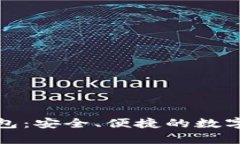 探索TP安卓钱包：安全、便捷的数字货币管理工具