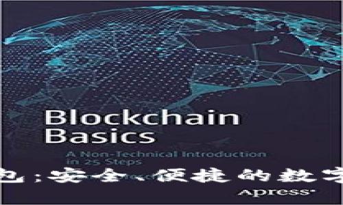 探索TP安卓钱包：安全、便捷的数字货币管理工具