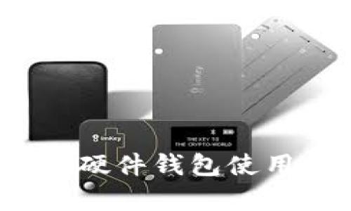 2023年以太坊硬件钱包使用规则全面解析