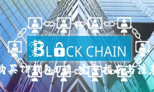 如何购买TP钱包U盾：完整指南与注意事项