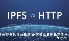 完整的TP钱包空投教程：如何轻松获取数字货币福