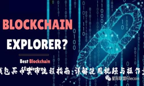 TP钱包买币卖币流程指南：详解使用视频与操作步骤