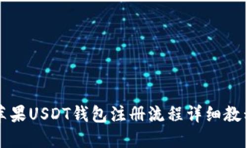 苹果USDT钱包注册流程详细教程