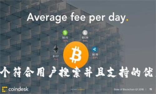 思考一个符合用户搜索并且支持的优秀，放进