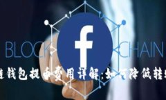 区块链钱包提币费用详解