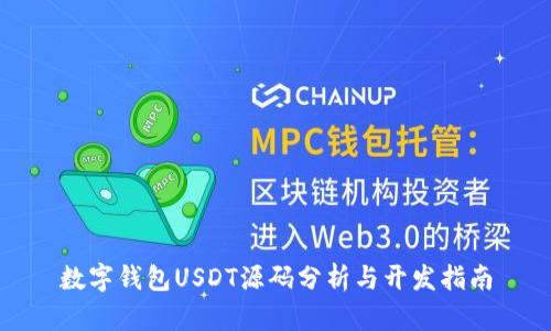 数字钱包USDT源码分析与开发指南