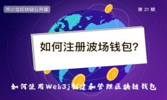 如何使用Web3j创建和管理区块链钱包