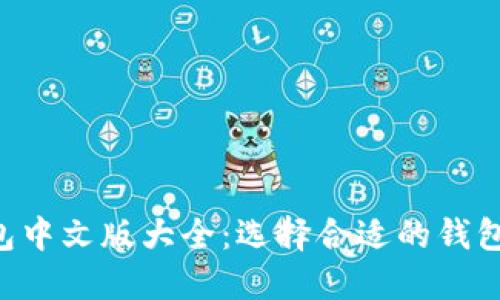 比特币钱包中文版大全：选择合适的钱包，安全无忧