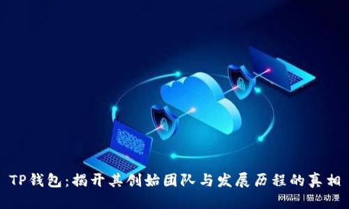 TP钱包：揭开其创始团队与发展历程的真相