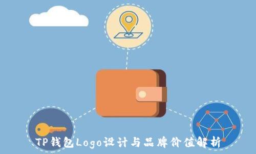   
TP钱包Logo设计与品牌价值解析