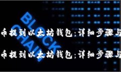 如何将代币提到以太坊钱包：详细步骤与注意事