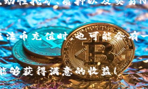   如何通过TP钱包购买USDT详细指南 / 
 guanjianci TP钱包,购买USDT,加密货币,数字资产 /guanjianci 

引言
随着数字货币的兴起，越来越多的人开始接触和使用加密货币。其中，USDT（Tether）作为一种稳定币，因其价值与美元挂钩，被广泛使用于交易和投资中。而TP钱包（TokenPocket）作为一款便捷的多链钱包，越来越受到用户的青睐。在本文中，我们将详细探讨如何使用TP钱包购买USDT，帮助新手用户顺利完成购买，并提供一些常见问题的解答。

第一步：下载并安装TP钱包
首先，您需要确保已在您的手机或电脑上下载并安装TP钱包应用。TP钱包支持多种操作系统，包括iOS和Android。您可以在各大应用商店（如App Store或Google Play）中搜索“TP钱包”，找到并下载安装。
安装完成后，打开TP钱包应用并创建一个新钱包或导入已有钱包。创建新钱包时，系统会要求您设置密码并生成一个助记词。请务必将助记词妥善保存，因为它是您恢复钱包的唯一凭证。 

第二步：了解钱包界面
在TP钱包的主界面上，您可以看到“资产”、“交易”、“DApp”等几个主要功能区。选择“资产”选项，您将看到当前钱包中持有的各种加密货币列表。若您刚开始使用TP钱包，可能会发现钱包中还没有资产。
通过TP钱包，您不仅可以购买USDT，还可以管理多种数字资产。通过流畅的用户界面，用户可以轻松切换不同的币种，查看实时价格，进行交易等。

第三步：购买USDT
为了购买USDT，您首先需要在TP钱包中充值资金。可以通过法币充值或将其他加密货币转入TP钱包。以下是详细步骤：
h4通过法币充值/h4
1. 打开TP钱包，选择“资产”选项。
2. 选择“购买”或“充值”功能。您会看到多种可供选择的充值方式，包括银行卡、支付宝、微信等。
3. 根据指示选择您的充值方式，输入金额，完成充值后资金将进入您的钱包。

h4通过转入其他加密货币/h4
1. 如果您已经持有其他加密货币（如比特币、以太坊等），可以选择转入TP钱包。 
2. 选择您要转入的币种，获取TP钱包的地址。
3. 在您持有加密货币的交易所或者钱包中，发起转账操作，填写TP钱包地址，并确认。
4. 转账确认后，等待区块链确认，您将看到转入的资产显示在TP钱包中。

第四步：交易USDT
一旦您在TP钱包中充值成功，就可以开始交易USDT了。TP钱包内置了多条交易所，您可以选择适合自己的交易所进行买卖。
在交易所界面，您可以选择先买入USDT，再进行其他交易，或者选择卖出手上的USDT。具体交易步骤如下：
h41. 选择交易对/h4
在TP钱包中选择USDT对您想要交易的币种，比如BTC/USDT，ETH/USDT等。 

h42. 输入交易数量/h4
输入您希望购买或出售的USDT数量，系统会显示交易价格和总金额。

h43. 确认交易/h4
确认您的交易信息，如果没有问题，就可以点击“确认”按钮，完成交易。交易完成后，USDT将出现在您的钱包资产中。

购买USDT常见问题解答
h4问题一：TP钱包安全吗？/h4
TP钱包作为一个去中心化的数字资产管理工具，安全性相对较高。它采用端到端加密技术，用户的私钥和助记词仅存储在用户的设备中，不会上传到服务器。此外，TP钱包还支持多种安全措施，如面部识别、指纹验证等，增强了账户安全性。但用户自身的安全意识也非常重要，妥善保存助记词和密码，定期更新密码，避免在不安全的网络环境下使用，都是确保账户安全的重要措施。

h4问题二：如何恢复丢失的TP钱包？/h4
若您丢失了TP钱包，可以通过您在创建时备份的助记词来恢复钱包。打开TP钱包应用，选择“恢复钱包”选项，输入助记词，按照流程即可恢复您的数字资产。请注意，助记词丢失后无法恢复，因此在创建钱包时，务必妥善保存您的助记词，确保账户安全。

h4问题三：TP钱包可以支持哪些加密货币？/h4
TP钱包支持多种主流的加密货币，除了USDT之外，用户可以通过TP钱包管理比特币、以太坊、币安币等多种加密资产。TP钱包也支持DeFi和NFT应用，用户可以通过它进行参与流动性挖矿、质押以及交易NFT等操作。TP钱包不断更新，适配越来越多的区块链，让用户可以跨链管理他们的数字资产。

h4问题四：购买USDT有手续费吗？/h4
通过TP钱包购买USDT通常会产生一定的手续费，这些费用通常由交易所收取，不同交易所的手续费标准可能不同。购买USDT时，您可以在交易页面查看到手续费的详细信息。在法币充值时，也可能会有一定的支付手续费，具体费用需根据您选择的充值方式来确认。建议在购买之前，了解清楚各个交易所的手续费标准，以进行更为合理的资产配置。

结束语
通过以上步骤，您现在应该对如何在TP钱包中购买USDT有了更全面的了解。随着加密货币市场的不断变化，保持对市场的关注与学习是非常重要的。愿您在数字货币的世界里能够获得满意的收益！