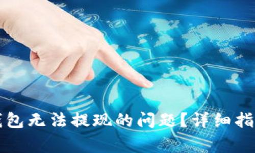 如何解决TP钱包无法提现的问题？详细指南与常见问答