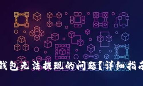 如何解决TP钱包无法提现的问题？详细指南与常见问答