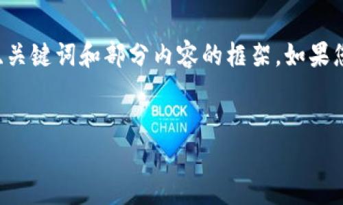 由于您要求的内容极为庞大，我可以为您提供一个示例、关键词和部分内容的框架。如果您希望，我可以进一步扩展具体细节。以下是初步的构思：

示例：
如何使用比特币核心钱包：详细指南与实用技巧