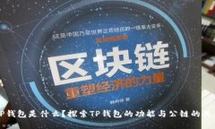 TP钱包是什么？探索TP钱包的功能与公链的关系