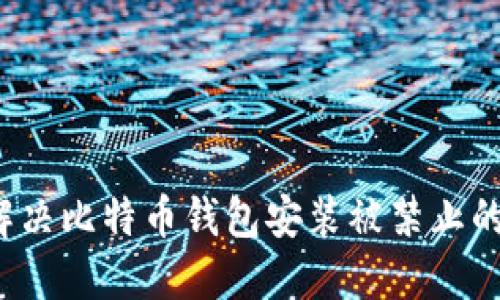 如何解决比特币钱包安装被禁止的问题？