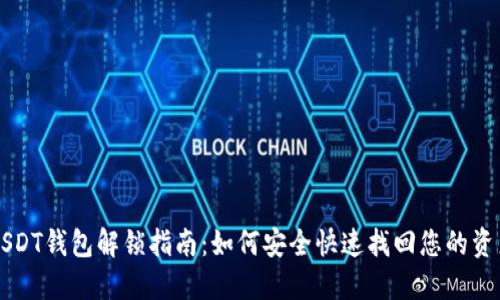 USDT钱包解锁指南：如何安全快速找回您的资产