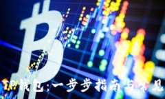   如何开启TP钱包：一步步指南与常见问题解答