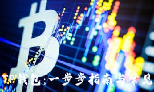   
如何开启TP钱包：一步步指南与常见问题解答