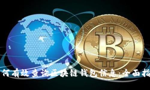 如何有效查询区块链钱包信息：全面指南