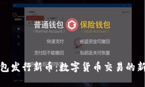 TP钱包发行新币：数字货币交易的新时代