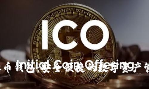  Tg虚拟币钱包：安全便捷的数字资产管理方案