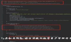  Tg虚拟币钱包：安全便捷的数字资产管理方案