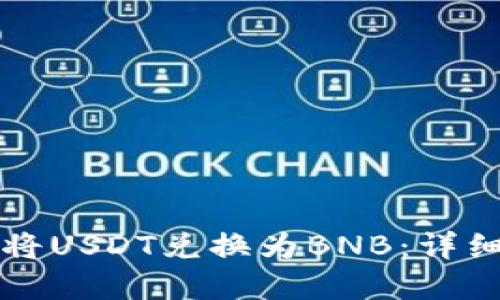 如何在TP钱包中将USDT兑换为BNB：详细指南与实用技巧