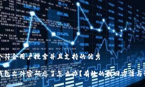 思考一个符合用户搜索并且支持的优秀

比特币钱包文件密码忘了怎么办？有效的找回方法与预防技巧