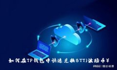 如何在TP钱包中快速兑换BTT（波场币）