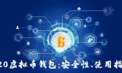   深入了解TRC20虚拟币钱包：安全性、使用指南与