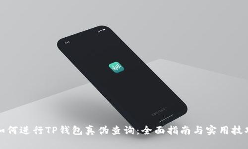 如何进行TP钱包真伪查询：全面指南与实用技巧