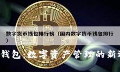 9TP钱包：数字资产管理的新选择
