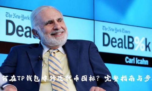 如何在TP钱包中修改代币图标? 完整指南与步骤