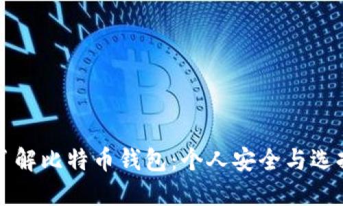 全面了解比特币钱包：个人安全与选择指南