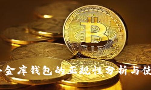 USDT小金库钱包的正规性分析与使用指南