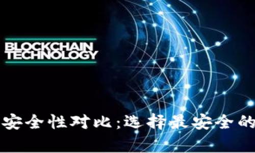火币钱包与TP钱包安全性对比：选择最安全的数字资产存储方案