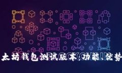 深入探讨以太坊钱包测试版本：功能、优势与使