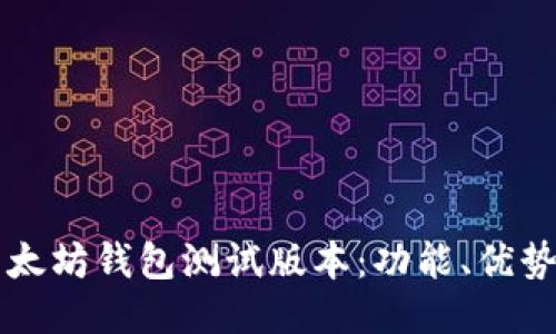 深入探讨以太坊钱包测试版本：功能、优势与使用指南