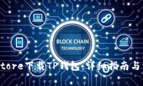 如何在App Store下载TP钱包：详细指南与常见问题解答